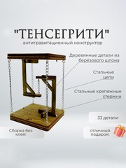 Деревянный антигравитационный конструктор "Тенсегрити" (KUDRIAVSKIY)