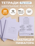 Набор тетрадей в клетку (таблица Пифагора), 12 л, лаванда обложка, 20 шт