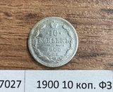 1900 10 копеек ФЗ