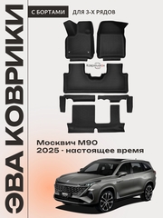 Автомобильные коврики ЭВА с бортами на 3 ряда для Москвич М90 (25-н.в.)