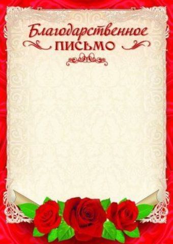 Благодарственное письмо (красное)