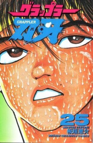 Baki The Grappler  Volume 25 (на японском языке) (Б/У)