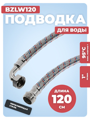АКВАЛЮКС Гибкая подводка для воды ГИГАНТ ВР 1" х НР 1", угловая, 120 см (BZLW120)