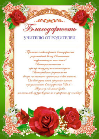 Благодарность учителю от родителей