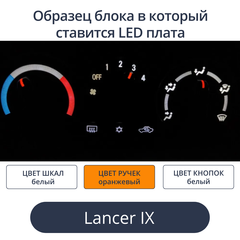 Подсветка для блока печки Lancer 9 (цвет светодиодов Ш.Б Р.О К.Б))
