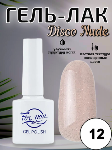 Гель-лак FOR YOU Disco Nude № 12