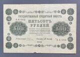 K16561 1918 Россия кредитный билет 500 рублей Пятаков Осипов XF K16561 1918 Россия кредитный билет 500 рублей Пятаков Осипов XF