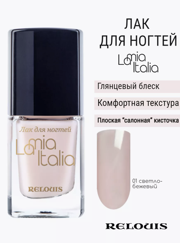Лак для ногтей La Mia Italia" №01 светло-бежевый RELOUIS — фото 2