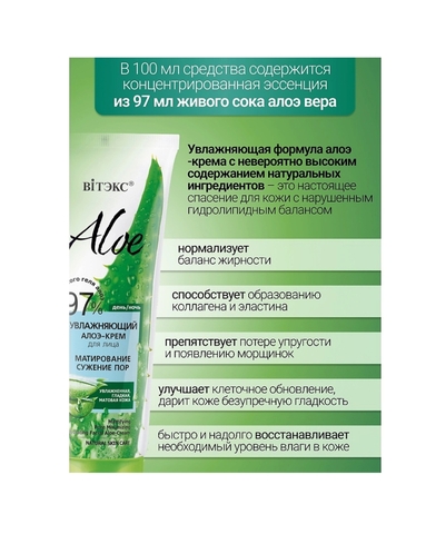 Увлажняющий алоэ-крем для лица Aloe 97%  Матирование, Сужение пор 50 мл. Витекс — фото 3