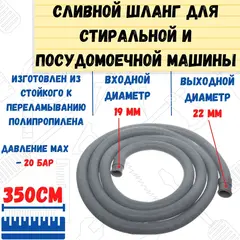 Шланг сливной для стиральных посудомоечных  машин, в упаковке, 19/22мм 350см (РемоКолор) 67-0-130