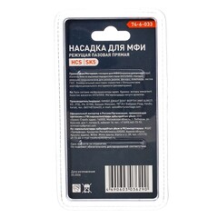 Насадка для МФИ режущая пазовая прямая, зуб 1,4мм, ширина 34мм, длина 42мм (РемоКолор) 74-6-033