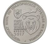 25 рублей 2017 г. Чемпионат мира по практической стрельбе из карабина UNC в капсуле 25 рублей 2017 г. Чемпионат мира по практической стрельбе из карабина UNC в капсуле