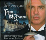 ХВОРОСТОВСКИЙ, ДМИТРИЙ:  Герои И Злодеи