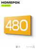 Номер на дверь 480, табличка на дверь для офиса, квартиры, кабинета, аудитории, склада, желтая 120х70 мм, Айдентика Технолоджи