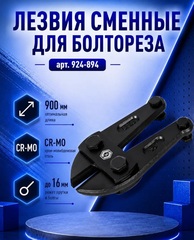 Лезвия сменные для болтореза КОБАЛЬТ 900 мм, CR-MO, максимальный диаметр реза: 12 мм твёрд. сталь, 16 мм мягк. сталь (924-894)