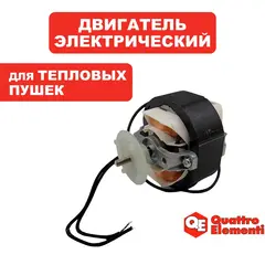 Двигатель эл. переменного тока QUATTRO ELEMENTI QE12G/20G 31.5W / 0.20A - 796-689-017