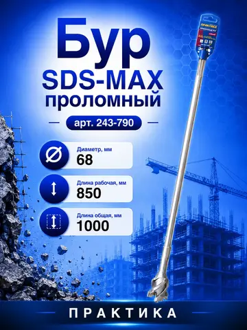 Бур SDS-MAX проломный ПРАКТИКА 68 х1000 мм (243-790)