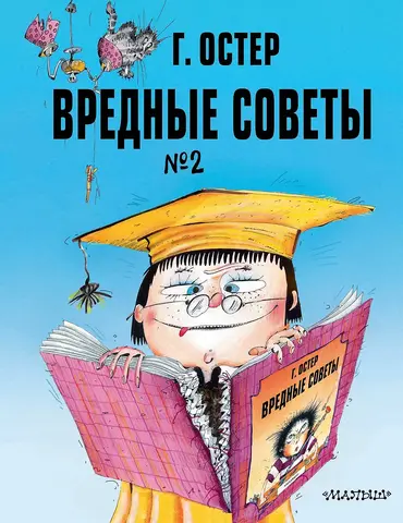 Вредные советы. Том 2