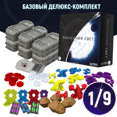 Базовый делюкс-комплект «Последний свет». Рассрочка. Платёж 1/9