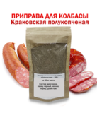 Приправа для ПК колбасы Краковская 100 гр