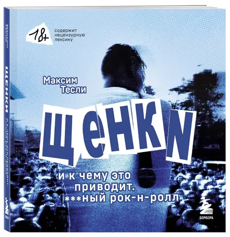ЩЕНКИ и к чему это приводит. ***ный рок-н-ролл