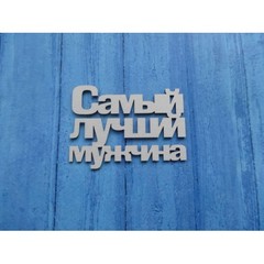 Вырубка РЕЗНАЯ из пивного картона 1,2 мм, 1 шт.
