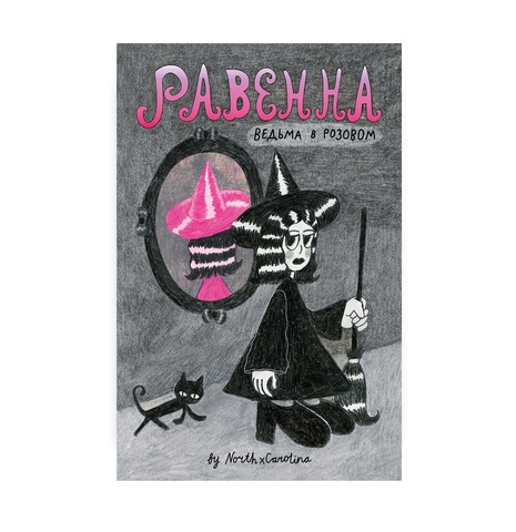 Комикс Равенна (North Carolina)