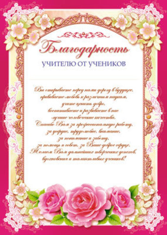 Благодарность учителю от учеников
