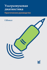 Ультразвуковая диагностика: практическое руководство (Шмидт)