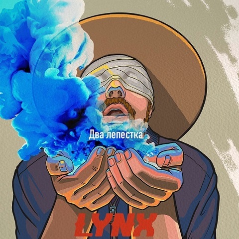LYNX – Два лепестка (Digital) (2022)