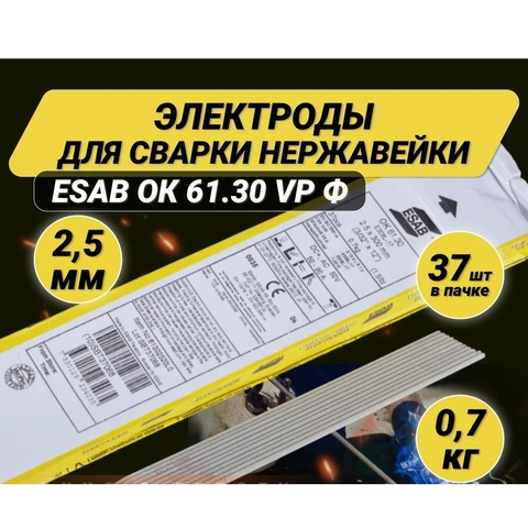 Электрод ОК 61.30 d 2,5*300 мм (нерж./универсал.) ESAB-СВЭЛ/упаковка 0,7 кг