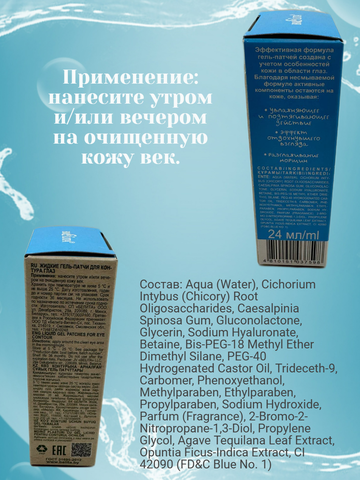 Гель-патчи Жидкие для контура глаз 24мл Голубая Агава&Розовая Опунция — фото 4