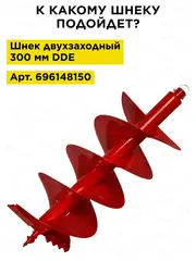 Нож сменный двухзаходного шнека DDE (пара) (DK-300) (DK-300) (772-982)