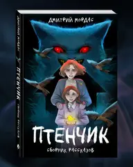 Птенчик: сборник рассказов