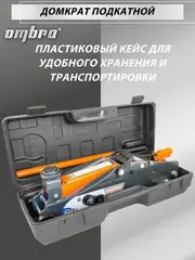 Ombra OHT225C Домкрат подкатной 2.5 т. с фиксатором в кейсе, 140-387 мм 55762