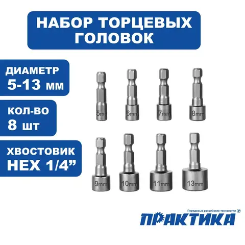 Набор головок ПРАКТИКА 5, 6, 7, 8, 9, 1