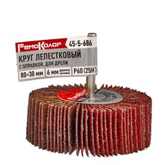 Круг лепестковый с оправкой, для дрели, 80 х 30 х 6 мм, Р60 (25H) (РемоКолор) 45-5-686
