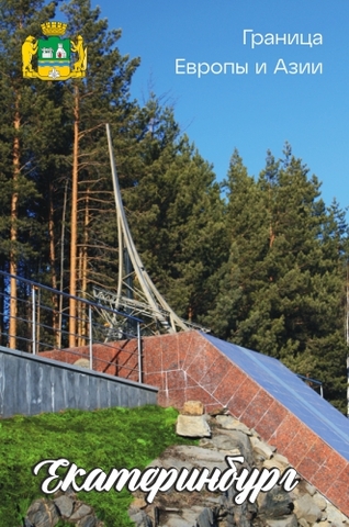 Урал Сувенир - Екатеринбург магнит закатной 80*53 мм №0014