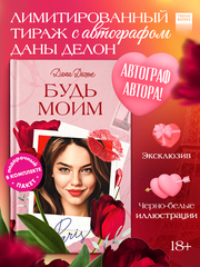 Вселенная под небом Парижа. Будь моим (с автографом)