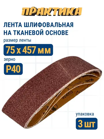 Лента шлифовальная ПРАКТИКА 75 х 457 мм P40 (3шт.) (031-211)