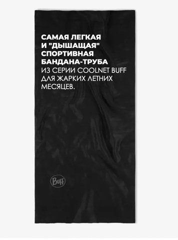 Картинка бандана-труба Buff CoolNet Solid Black - 8