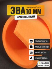 ЭВА лист / оранжевый 10 мм 45 шор