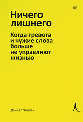 Ничего лишнего. Когда тревога и чужие слова больше не управляют жизнью