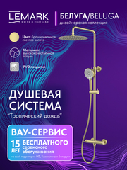 Смеситель Lemark Белуга Beluga LMF-8025B-BRLG для душа с регулируемой высотой штанги и лейкой верхнего душа «Тропический дождь»