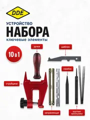 Заточной набор DDE 10 в 1 (нап 4,0х2шт,4,8х2шт, пл.нап, шаблон, планка, ручка, скребок, струбцина) (242-915)