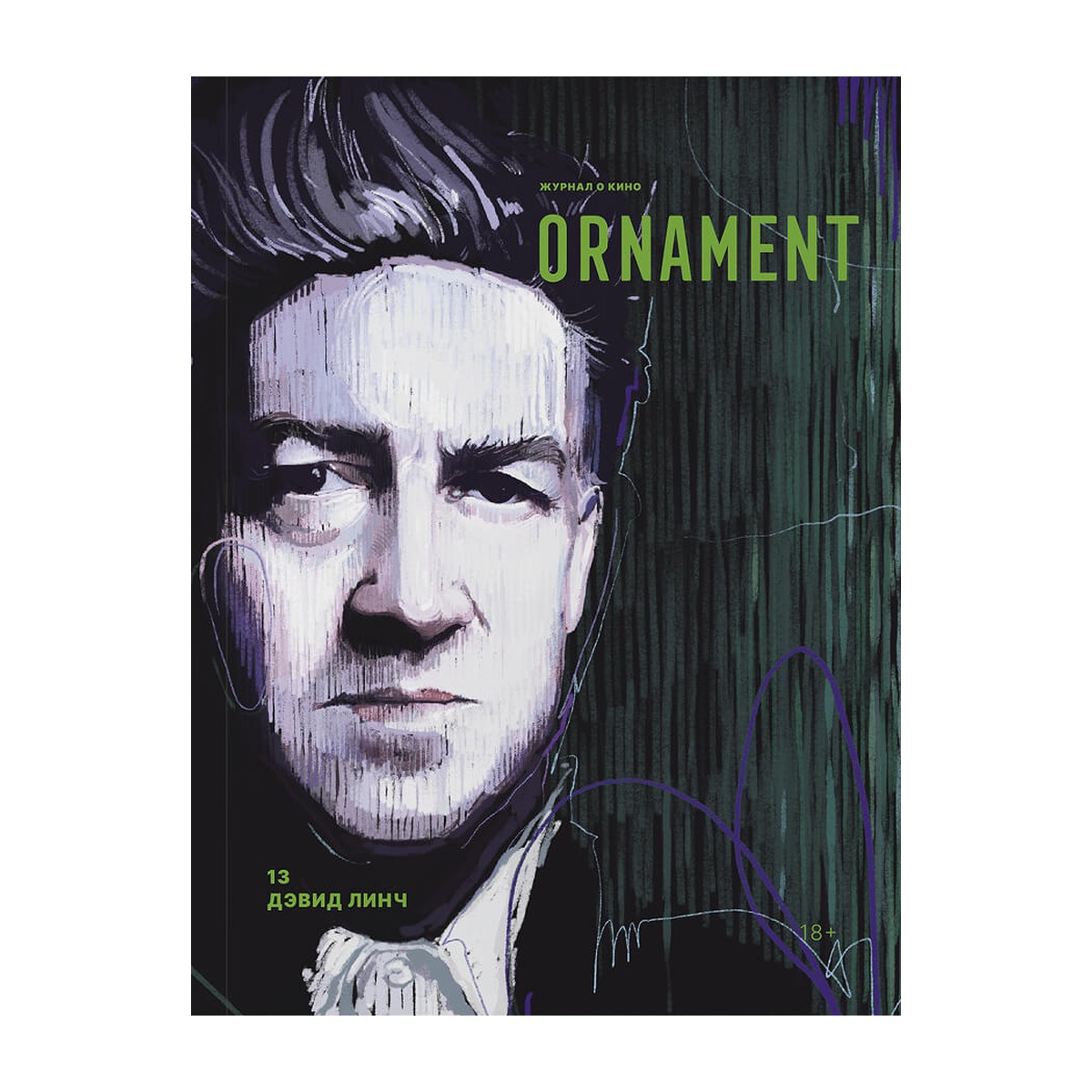 Обложка журнала Ornament №13 Дэвид Линч