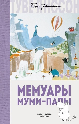 Муми-тролли. Мемуары Муми-папы