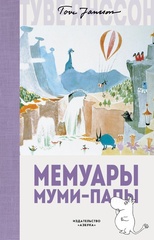 Муми-тролли. Мемуары Муми-папы