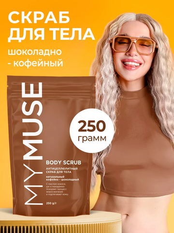 MY MUSE Скраб для тела кофейно-шоколадный 250гр
