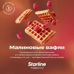 Старлайн 250гр. Малиновые вафли